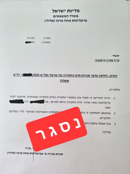 סגירת תיק חקירה בעבירות סחר בסמים ומתן שוחד לאחר שחרור ממעצר