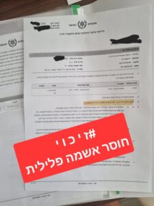 הודעת המשטרה על החלטה שלא להעמיד לדין בעילת חוסר אשמה בעבירת תקיפה