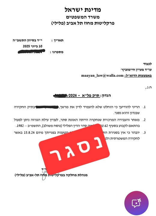 סגירת תיק בעבירת האזנת סתר שנפתח בעקבות תלונה בהליך גירושין