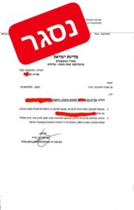 סגירת תיק שנפתח בעקבות תלונת שווא של גבר נגד אם ילדיו