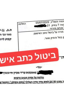 ביטול כתב אישום